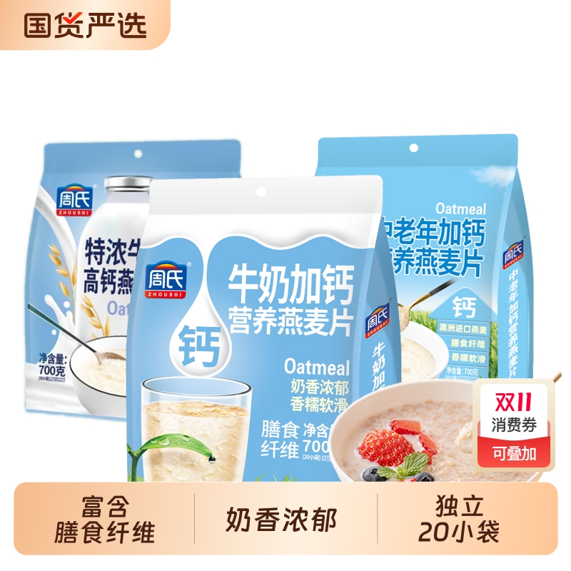 周氏特浓牛奶高钙燕麦片700g小包袋装即食冲饮营养谷物懒人代早餐