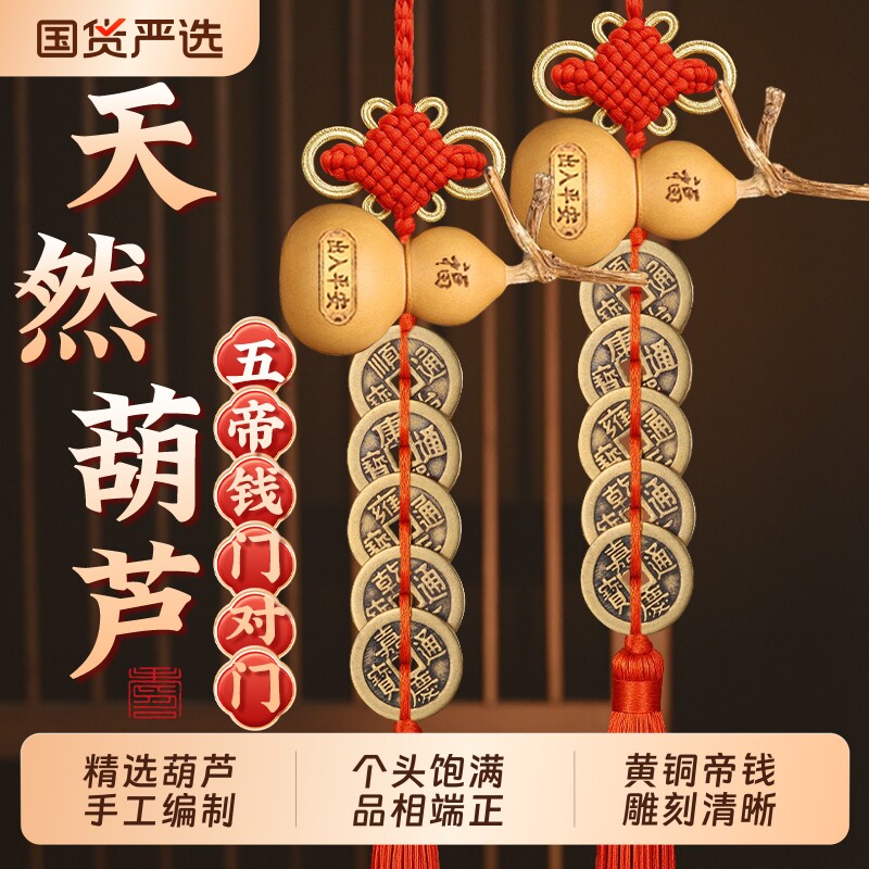 葫芦五帝钱挂件天然开口门对门卧室厕所客厅门口家居汽车摆件朱砂