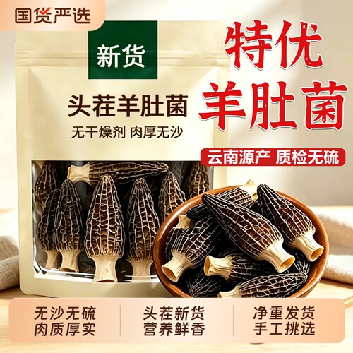 羊肚菌干货500g特级新鲜云南特产头茬菇菌汤包旗舰店美味国货火锅