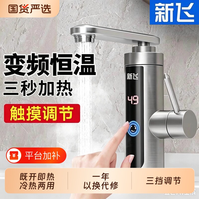 新飞不锈钢电热水龙头即热式速热水龙头加热神器小厨宝热水器冷热