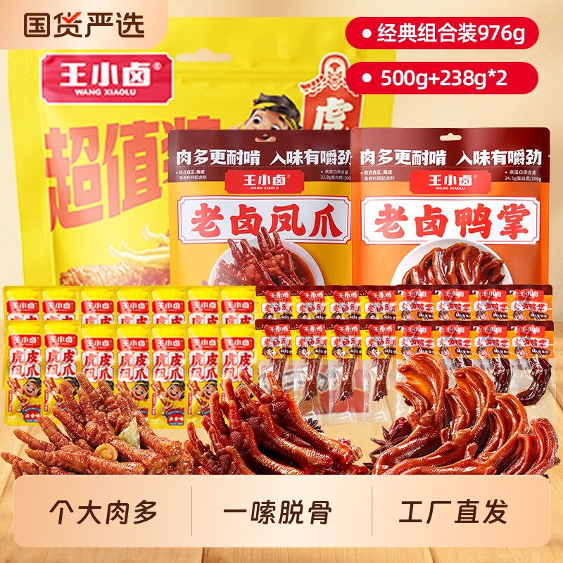 王小卤虎皮凤爪老卤鸭爪976g独立包装卤味即食小零食卤制鸡爪健康