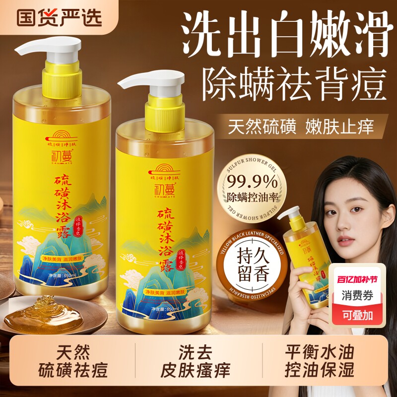 硫磺除螨沐浴露皮肤瘙痒祛痘液体香皂去鸡皮保湿女士男士官方正品