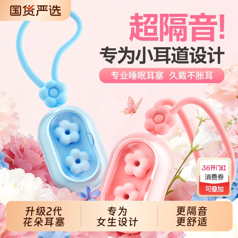 困困鸭花朵2代睡眠耳塞睡觉专用隔音神器宿舍耳朵防噪音防吵降噪