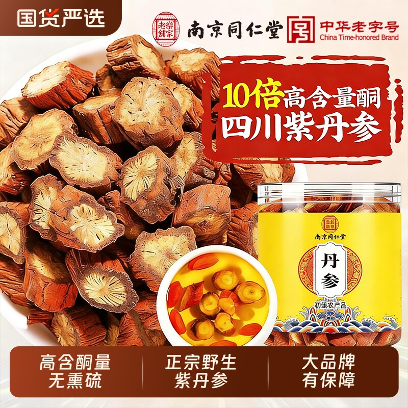 南京同仁堂丹参中药材正品官方旗舰店野生老丹参片搭黄芪泡茶水喝