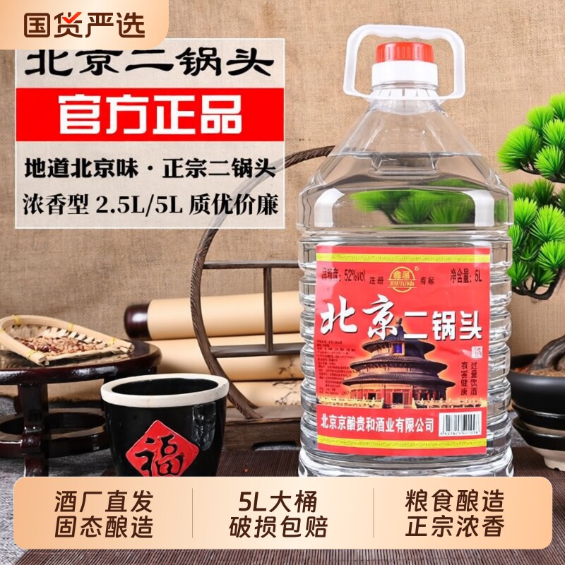 正品北京二锅头粮食白酒浓香型42/52/60度5高度散酒泡酒大桶