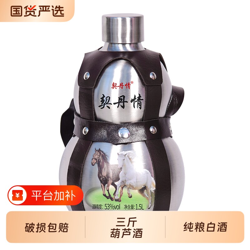 内蒙特产白酒不锈钢壶酒高度53度1500ML高粱原浆酒葫芦酒纯粮契丹