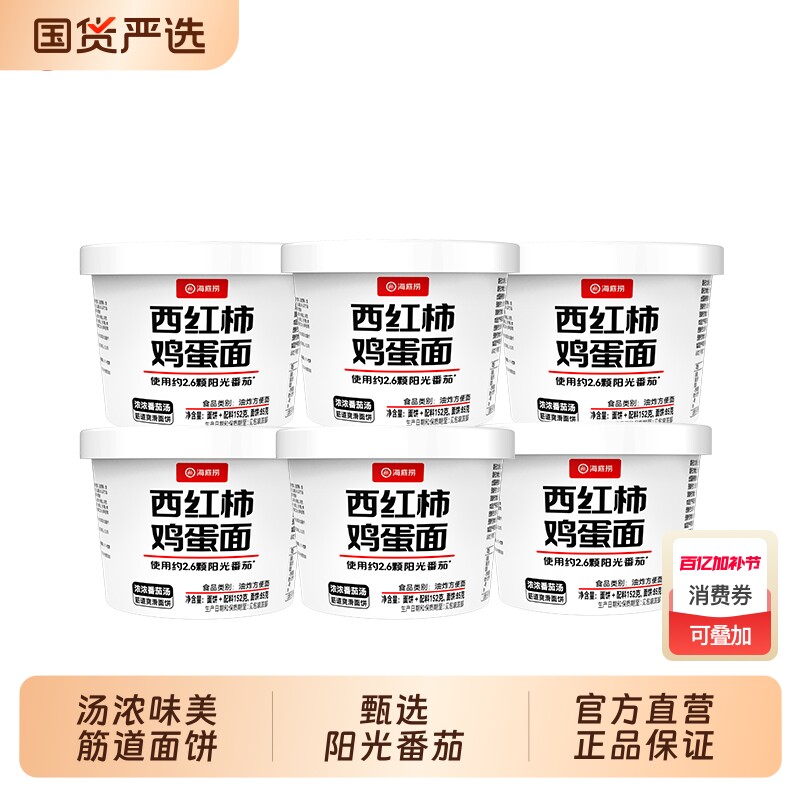 hi海底捞西红柿鸡蛋面方便面冲泡速食夜宵免煮番茄面露营宿舍新品