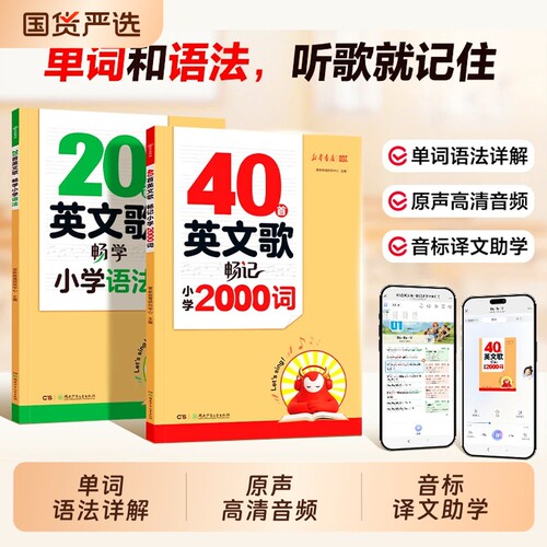 新华书店40首英文歌畅记小学2000词英语单词记背神器20首英文歌畅学语法必背听歌记单词记忆方法积累背诵大全歌曲公式