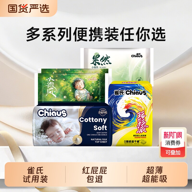 【雀氏多系列便携装】超薄透气纸尿裤拉拉裤试用装旅行便携装12片