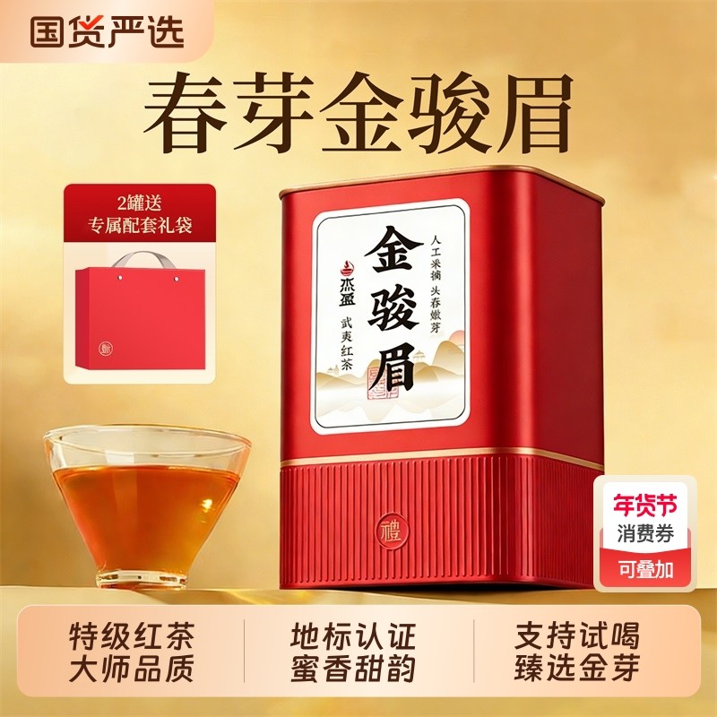 红茶金骏眉特级正宗武夷山红茶叶浓香型红茶自己喝罐装散茶礼盒装,茶,金骏眉,淘宝优惠券,粉丝福利购,淘宝优惠卷