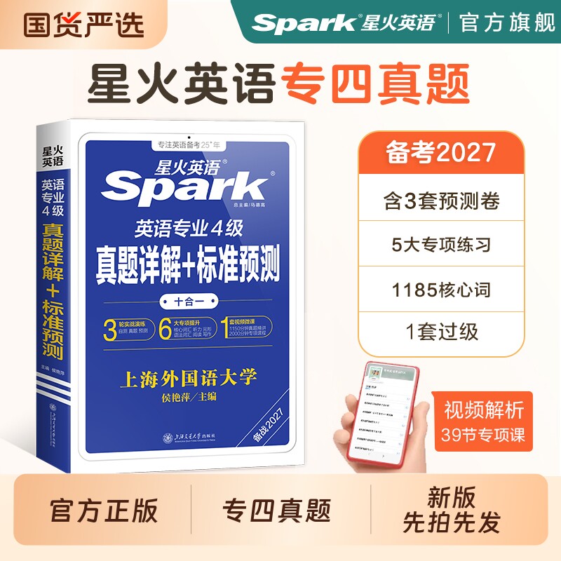 星火专业四级英语真题专四备考2026阅读2025全套模拟资料tem4试卷语法与词汇书听力写作完形填空专项训练习题考试大学四六级标准