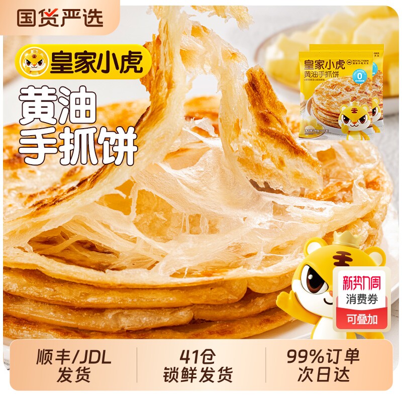 皇家小虎黄油手抓饼正品旗舰店葱油饼面饼皮儿童早餐半成品酥皮