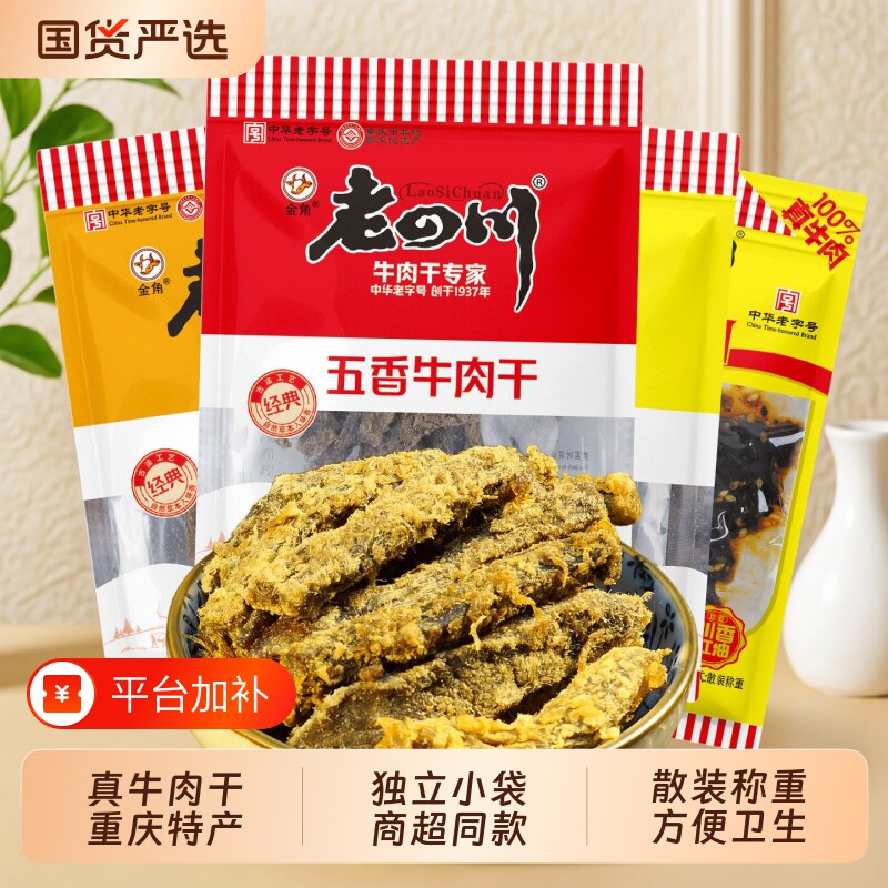 金角老四川牛肉干500g五香牛肉干小袋装麻辣牛肉重庆特产零食小吃