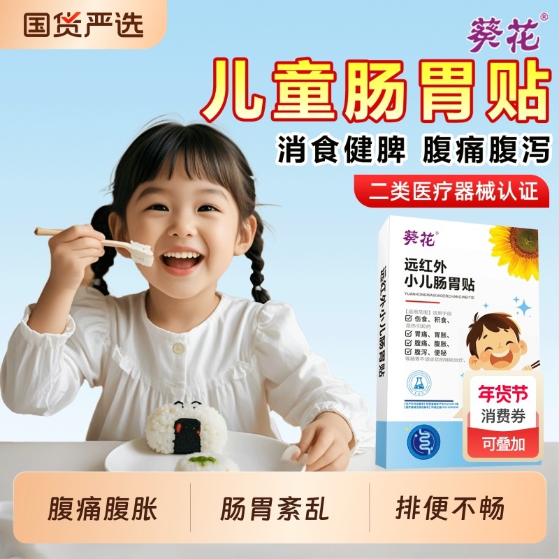 葵花远红外小儿肠胃贴积食便秘消化不良调理肠胃健脾贴消食国货,医疗器械,膏药贴（器械）,淘宝优惠券,粉丝福利购,淘宝优惠卷