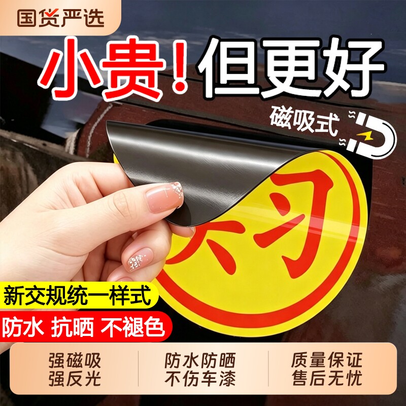 实习车贴实习贴标志新手上路汽车开车女司机专用磁性磁吸贴纸吸盘