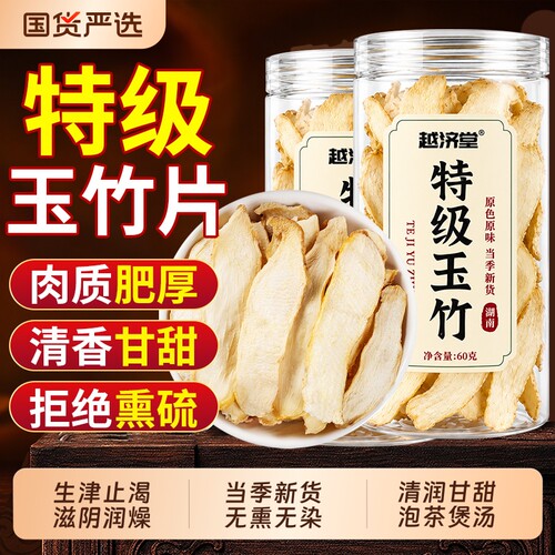 特级玉竹片中药材干货正品润肺生津水煲汤泡调理无熏硫官方旗舰店