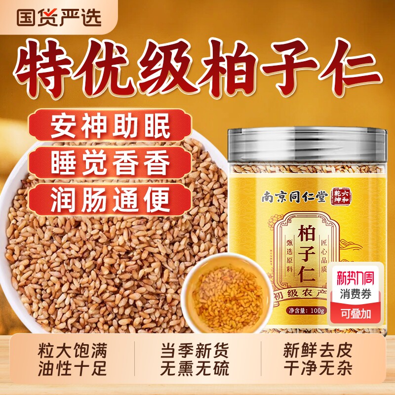 南京同仁堂柏子仁中药材官方旗舰店正品野生睡眠茶泡水喝新货去壳