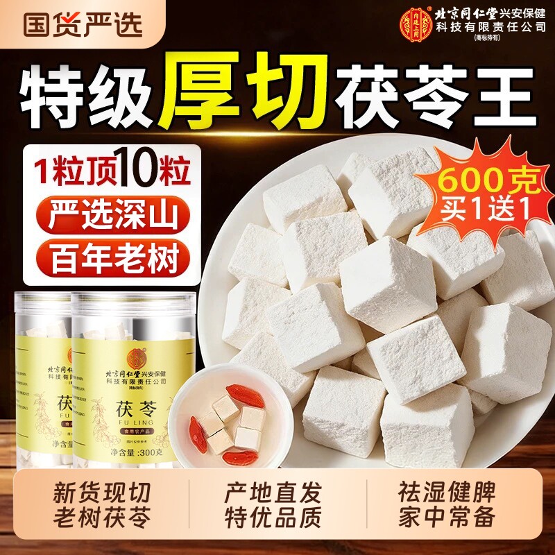 茯苓中药材正品白茯苓块官方旗舰店正品健脾祛湿干货600g特级泡水