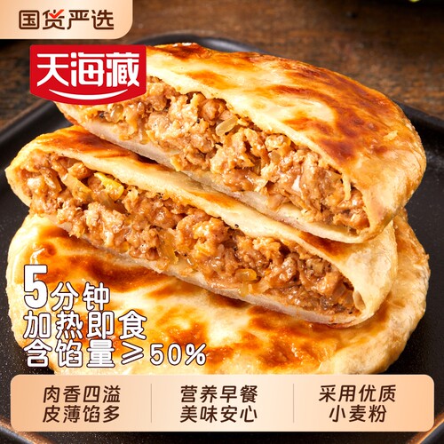 天海藏薄皮牛肉馅饼30片早餐速食