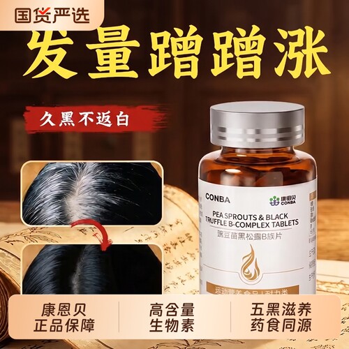生物素hb7白头发根转变黑发维生素b族b6叶酸内调吃什么康恩贝复合