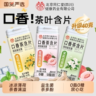 北京同仁堂口香茶叶含片40g清新口气益生菌润喉无糖果硬 魅格格AA
