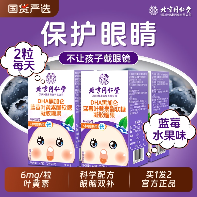 同仁堂护眼叶黄素酯软糖买1发2