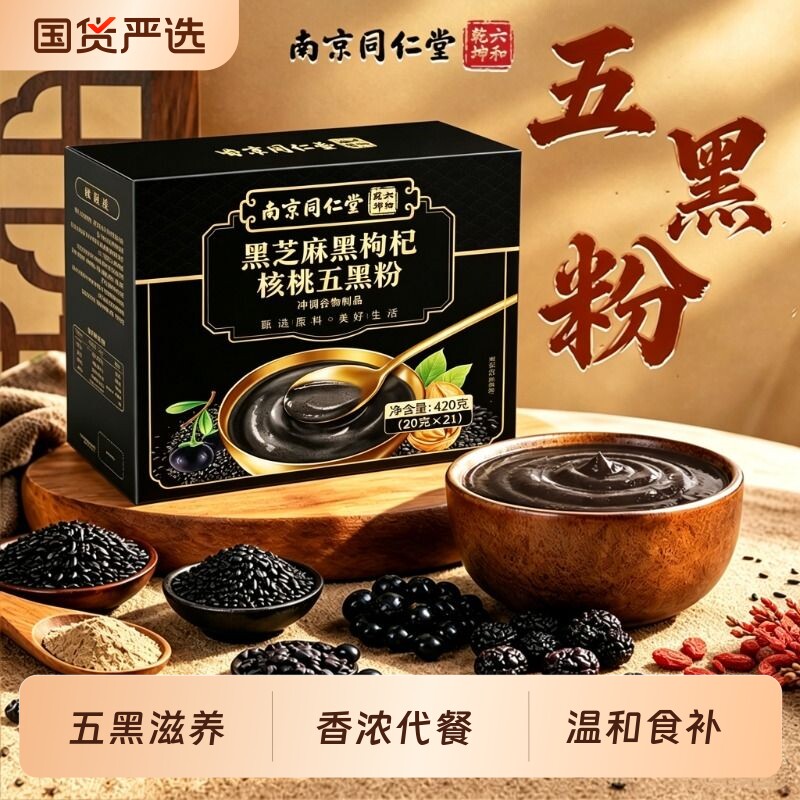 同仁堂五黑粉养发生黑芝麻糊发核桃桑葚粉正品官方旗舰店独立包装
