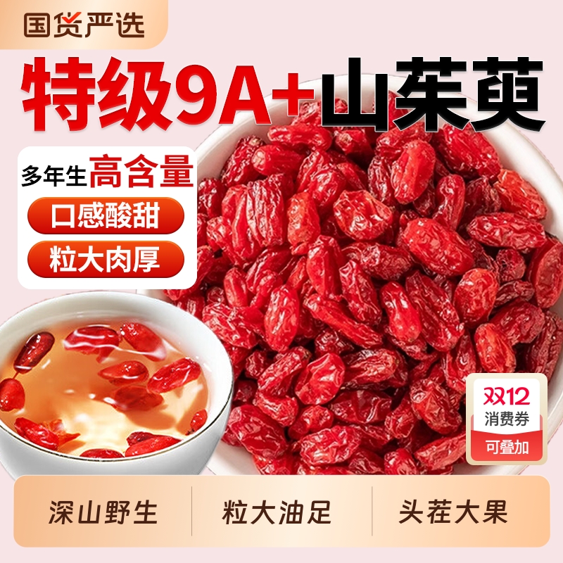 野生山茱萸中药材正品特级去核山萸肉搭沙苑子枸杞泡水喝男性滋补