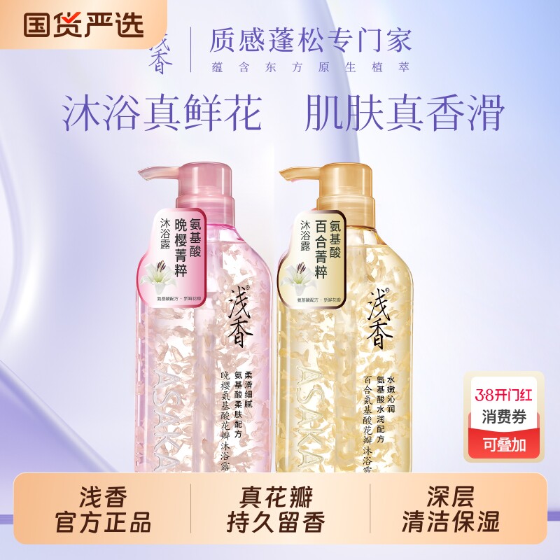 官方正品浅香花瓣沐浴露晚樱百合香味持久留香氨基酸大容量沐浴液