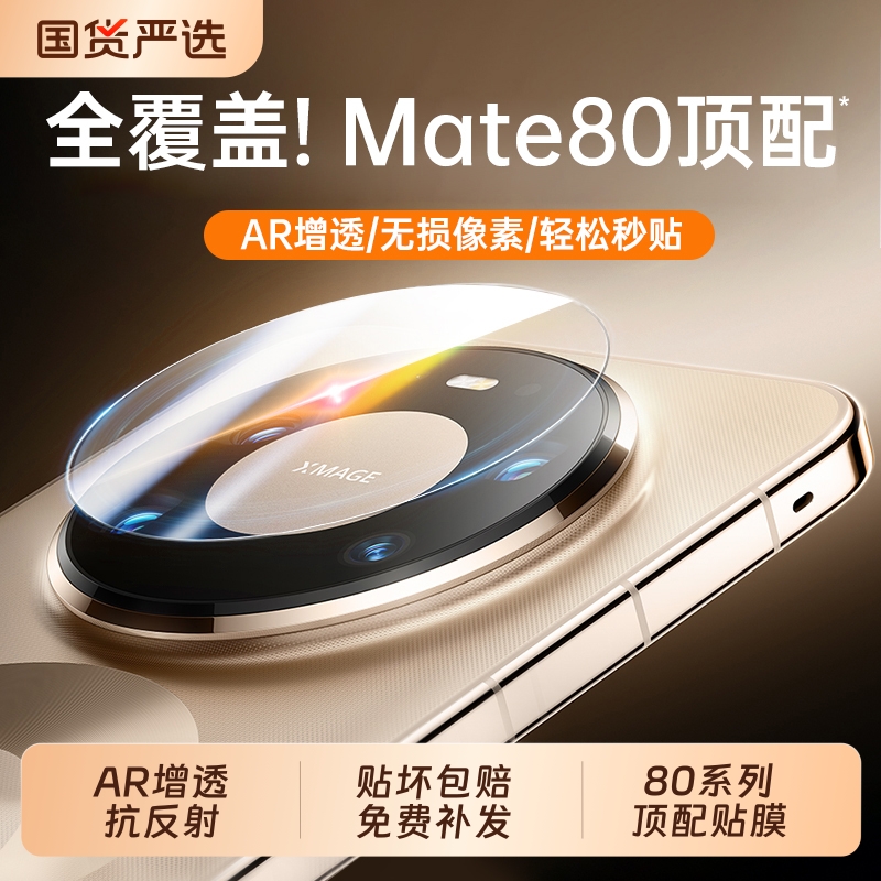 zpv适用华为mate80promax镜头膜mate80pro手机镜头保护贴matex7典藏版70rs非凡大师air新款60后置相机x6x5