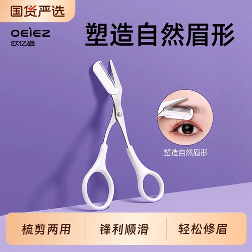 欧亿姿修眉剪刀套装带梳子