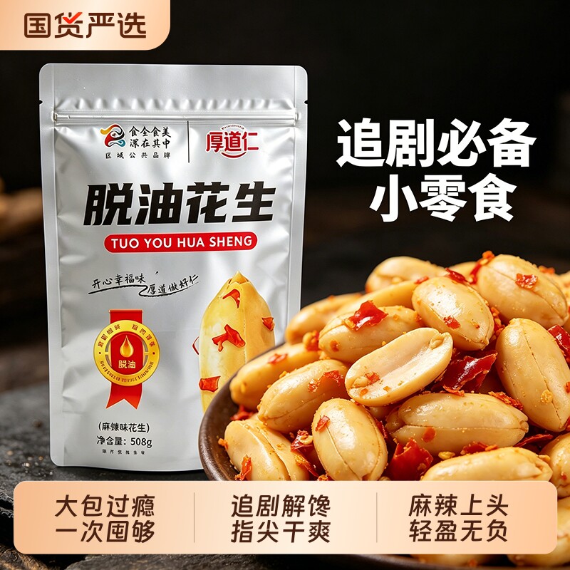 【厚道仁】脱油花生508g/袋装下酒菜香辣花生米批发零食去皮小吃