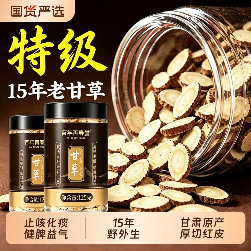 15年甘肃野外生甘草片干草片中药材生甘草正品官方旗舰店茯苓陈皮