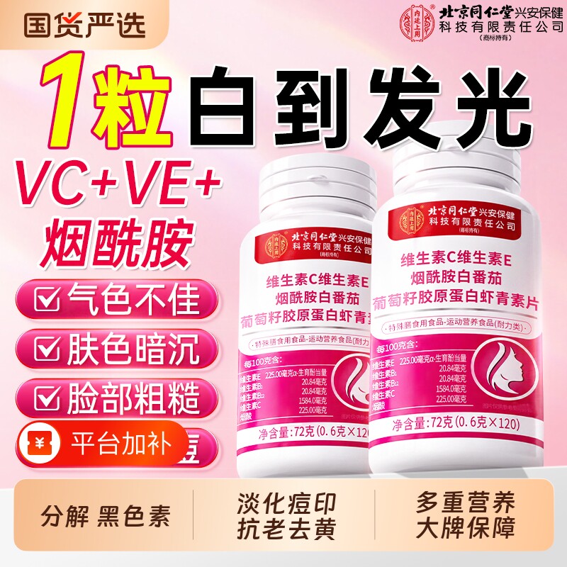 北京同仁堂维生素ce葡萄籽烟酰胺咀嚼片美白淡斑黄正品官方旗舰店