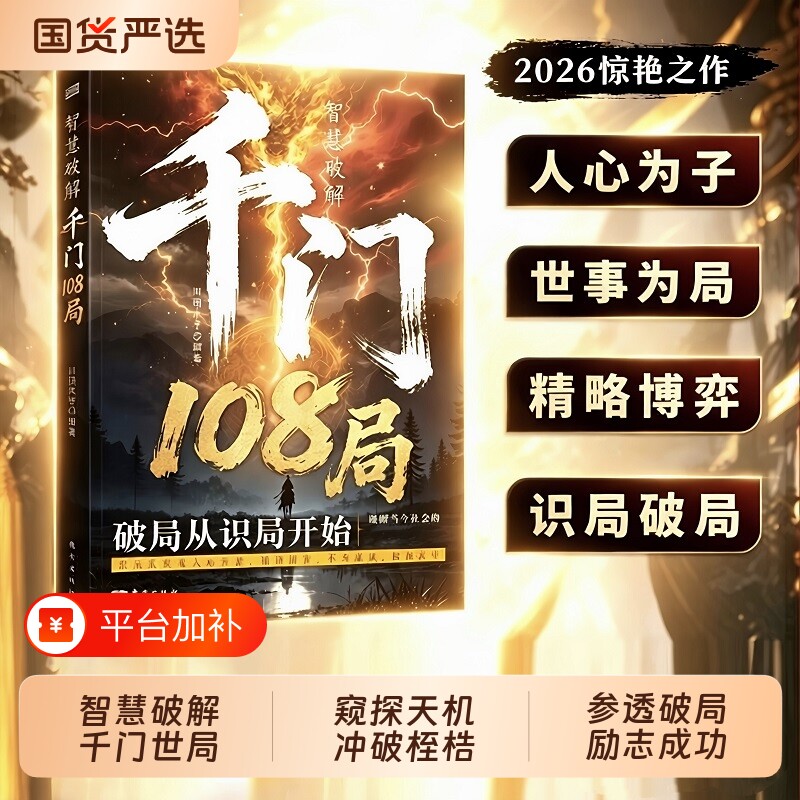 千门八将108局智慧破解千门人定胜天破局从识局天机冲破命运参透谋略哲学为人励志书籍正版历史心理学思维社交经典成功捭阖窥天