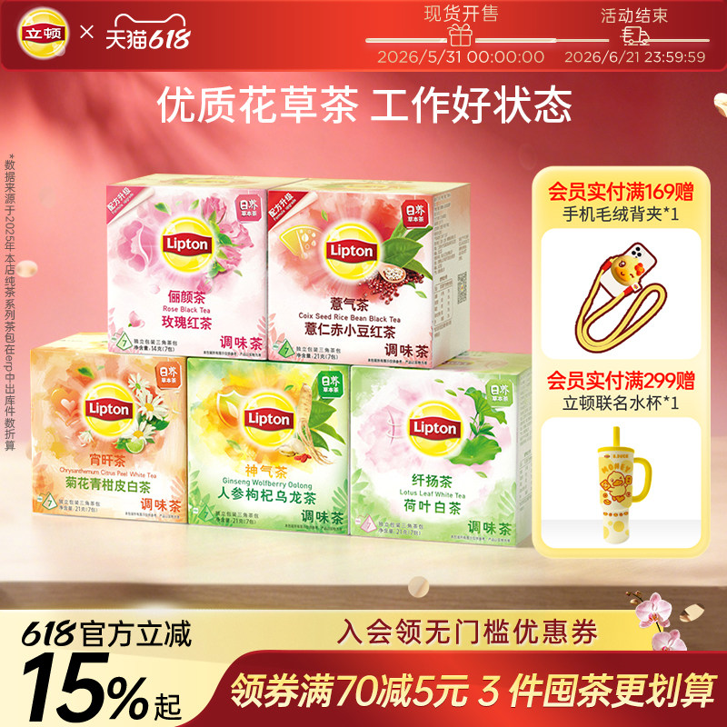 立顿养生花茶菊花青柑白茶薏仁红豆玫瑰红茶茉莉荷叶高端独立茶包