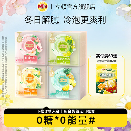 立顿白桃乌龙茶蜜桃茉莉花茶绿茶凤梨冷萃柠檬片水果茶冷泡茶包