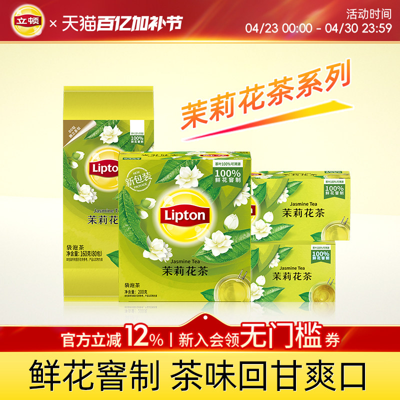 立顿茉莉花茶系列茶包0糖0脂100包独立包装袋泡茶花草茶茉莉奶茶