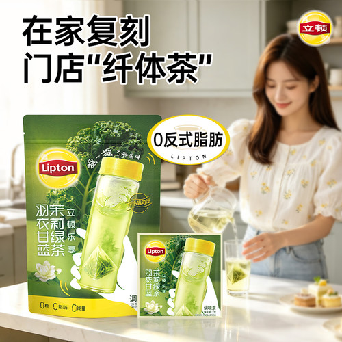 立顿冷泡茶包健康无糖管理期DIY蔬果茶羽衣甘蓝青瓜薄荷抹茶绿茶