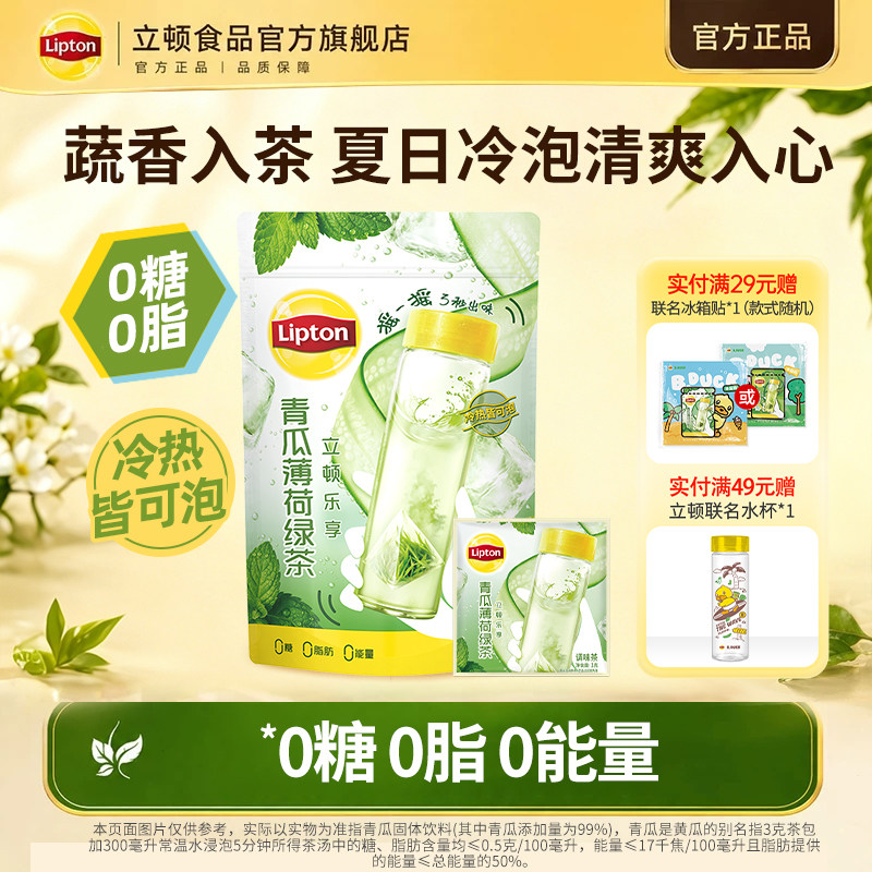 【新品】立顿青瓜薄荷冷泡茶绿茶蔬果茶包夏日清爽袋泡茶健康饮料