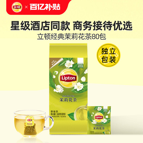 立顿茉莉花茶独立包装80包绿茶袋泡茶叶下午茶提神清爽花香商用