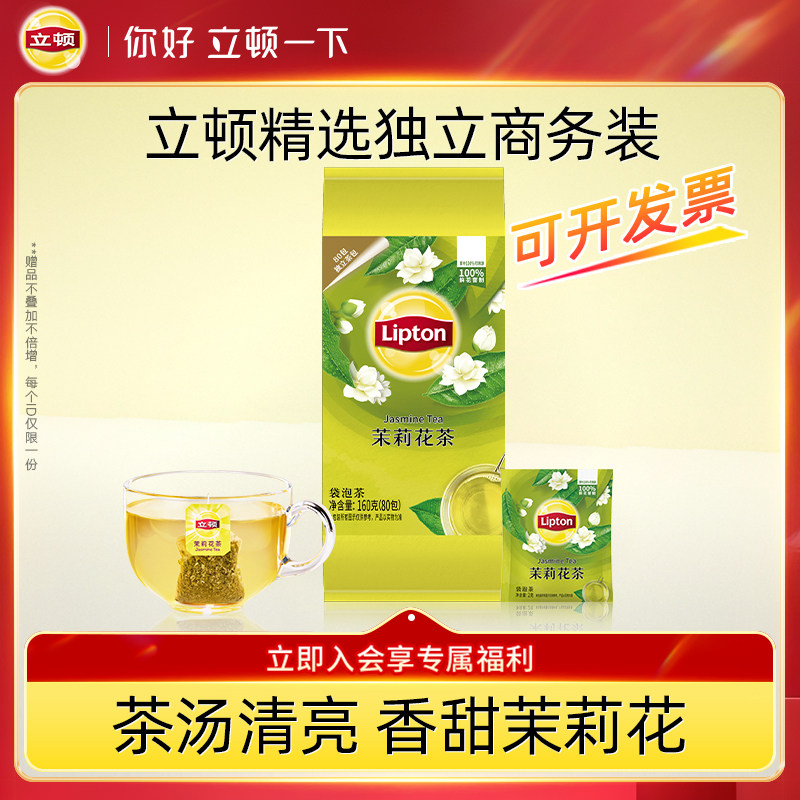 立顿茉莉花茶独立包装80包绿茶袋泡茶叶下午茶提神清爽花香商用
