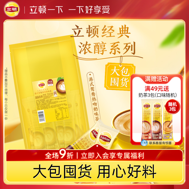 立顿奶茶袋装香浓经典原味港式鸳鸯速溶冲泡热饮50包囤货装