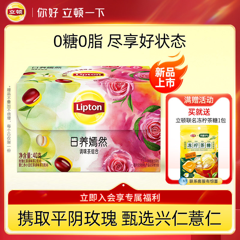 立顿日养嫣然玫瑰花茶薏仁赤小豆红茶袋泡0糖0脂独立包装混合礼盒图片