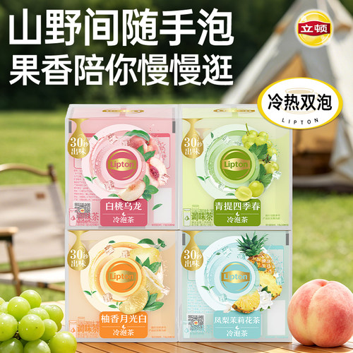 立顿冷泡茶包户外露营饮料独立包装郊游便携补水0糖0脂水果茶清爽