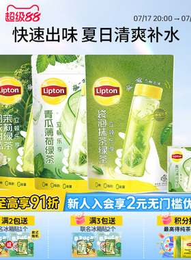 【新品】立顿青瓜薄荷冷泡茶包羽衣甘蓝抹茶绿茶袋泡茶多酚清爽