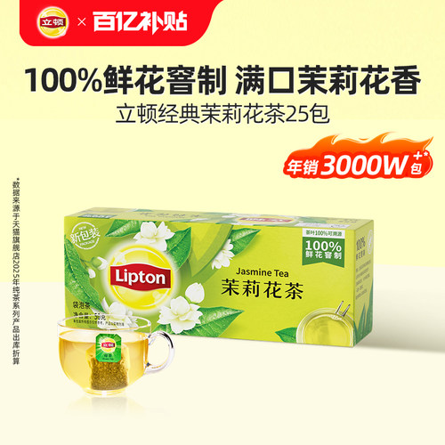 立顿茉莉花茶25包袋泡茶