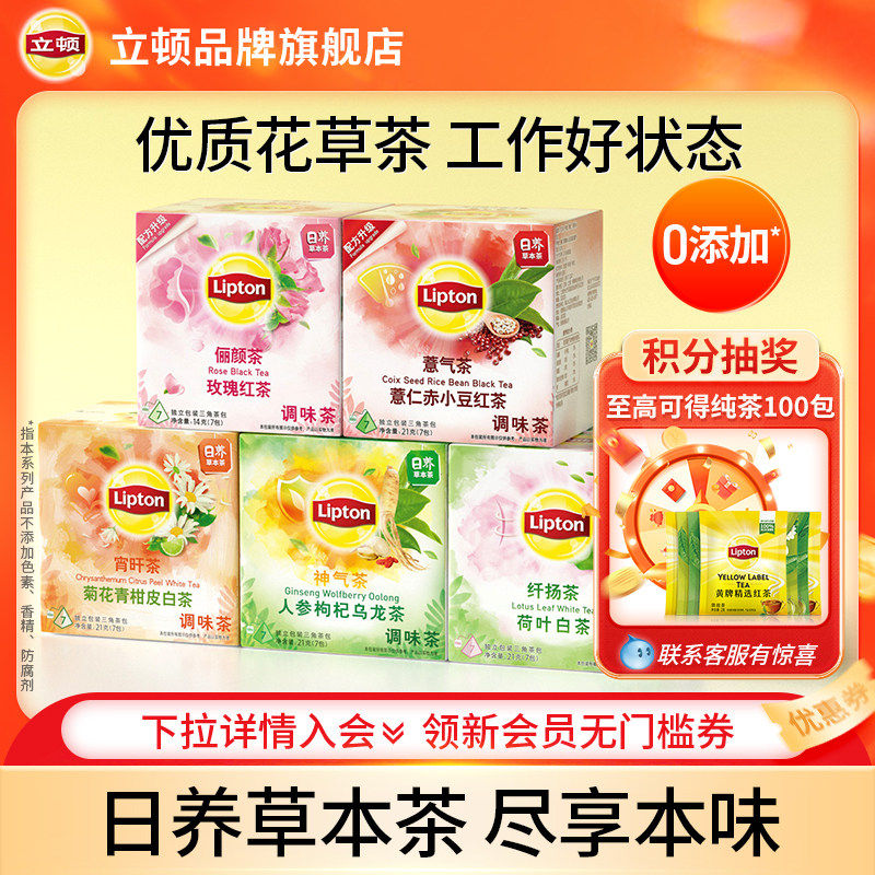 立顿茶包冷泡养生花茶独立小包装茉莉玫瑰红茶菊花青柑薏仁红豆图片