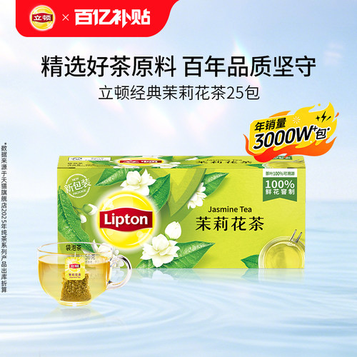 立顿茉莉花茶25包袋泡茶