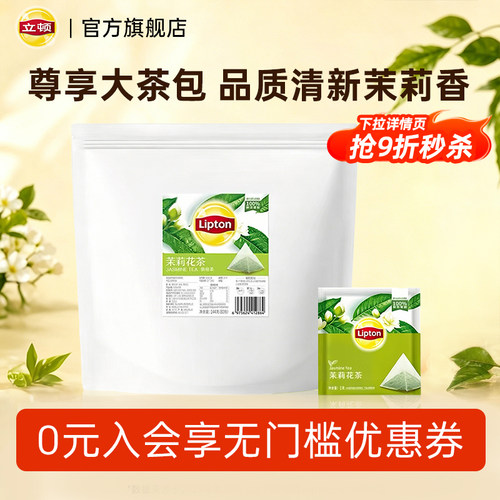 立顿茉莉花茶独立包装三角包袋泡茶下午茶酒店民宿宾馆商用正品